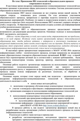 Применение ИКТ в образовательном процессе современного педагога