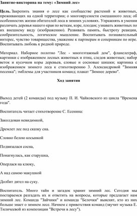 Занятие-викторина на тему: «Зимний лес»