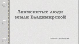 Знаменитые люди Владимирской области