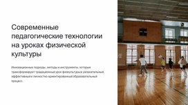 Обложка для материала Современные педагогические технологии на уроках физической культуры