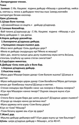 С-ХЬ. Кацаевс  яздина дийцар «Машар.» 4 класс. Чеченская литература.