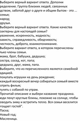 Обложка для материала Тест к уроку по окружающему миру по теме "Наша дружна семья"