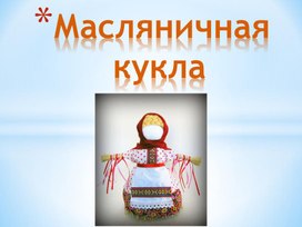 Масленичная кукла