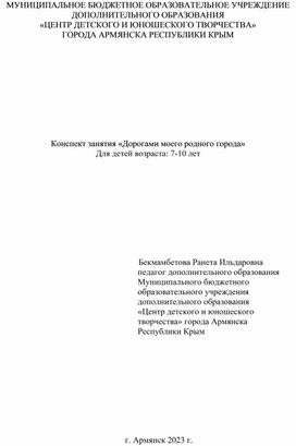 Конспект занятия «Дорогами моего родного города»