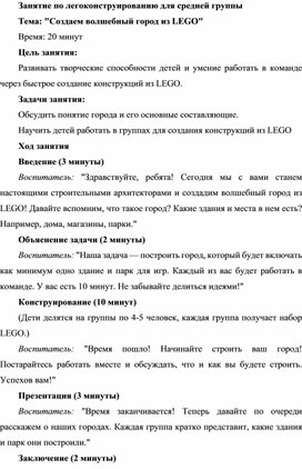 Занятие по легоконструированию для средней группы Тема: "Создаем волшебный город из LEGO"