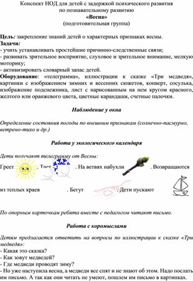 Конспект НОД для детей с задержкой психического развития по познавательному развитию «Весна» (старшая/подготовительная группа)