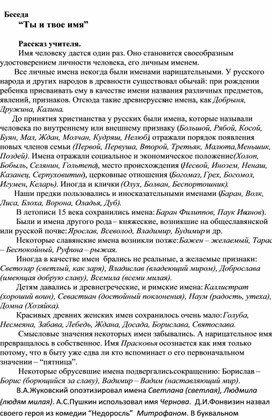 Беседа" Ты и твоё имя"