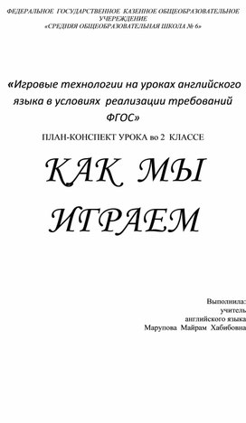 "Игровые технологии на уроках английского языка в условиях реализации требований ФГОС"