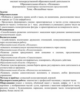 Конспект занятия по  математике.  Тема: «Волшебные часы»