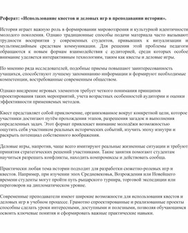 Обложка для материала Реферат: «Использование квестов и деловых игр в преподавании истории».