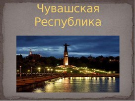 Обложка для материала Фестиваль народов России "Чувашская Республика"