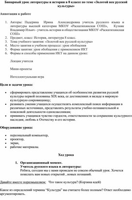 Бинарный урок литературы и истории в 8 классе по теме «Золотой век русской культуры»