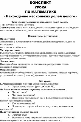 Конспект урока по математике  «Нахождение нескольких долей целого»