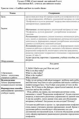 Обложка для материала Урок в 9 классе по теме " Conflicts and how to resolve them»