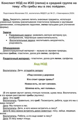 Конспект НОД по ИЗО (лепка) в средней группе на тему : " По грибы мы в лес пойдем".