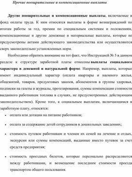 Обложка для материала Прочие поощрительные и компенсационные выплаты