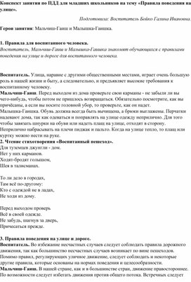 Воспитательное мероприятие по ПДД "Правила поведения на улице"