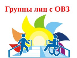 Обложка для материала Презентация "Характеристика группы лиц с ОВЗ"