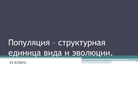 Презентация по биологии "Популяция"