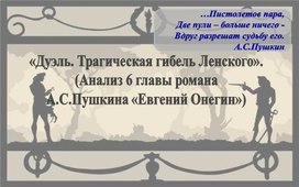 «Дуэль. Трагическая гибель Ленского». (Анализ 6 главы романа  А.С. Пушкина «Евгений Онегин»)