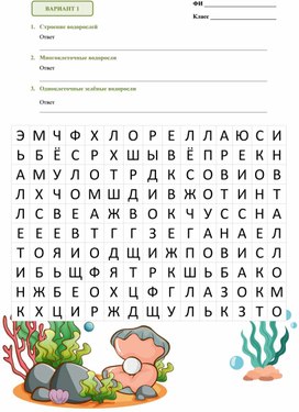 Обложка для материала Филворд "Отдел Зелёные водоросли"