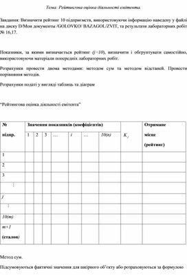 Обложка для материала Тема: Рейтингова оцінка діяльності емітента.
