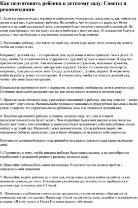 Обложка для материала Как подготовить ребёнка к детскому саду. Советы и рекомендации