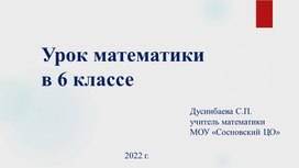 Урок математики. 6 класс.  Деление рациональных чисел