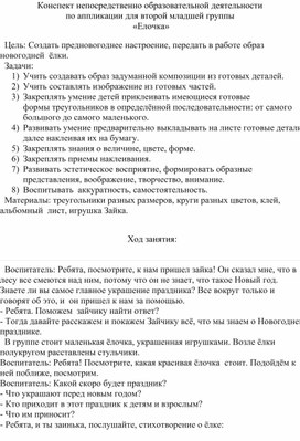Обложка для материала НОД по аппликации во второй младшей группе "Елочка"