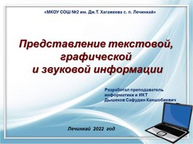 Представление текстовой, графической и звуковой информации