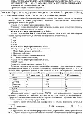 Обложка для материала Ответы на задания олимпиады русский язык  5-11 класс