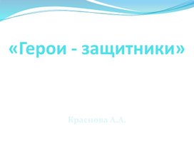 Презентация к уроку ИЗО 4 класс "Герои-защитники"