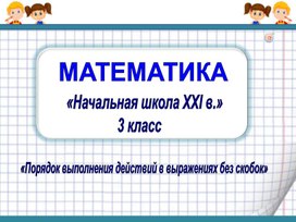 Урок по математике по теме "Порядок выполнения действий в выражениях без скобок", 3 класс