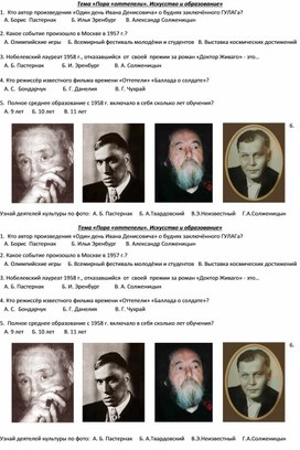Обложка для материала Карточка к уроку Отечественной истории 9 класса для обучающихся с ОВЗ по теме "СССР эпоха Оттепели. Н.С.Хрущёв. Искусство и образование"