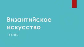 Византийское искусство 6-8 вв. Презентация к предмету "История изобразительного искусства"