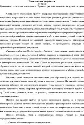Обложка для материала Методическая разработка - Применение технологии смешанного обучения (ротации станций) на уроках истории