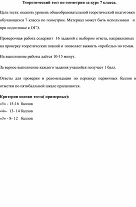 Обложка для материала Теоретический тест по геометрии за курс 7 класса.