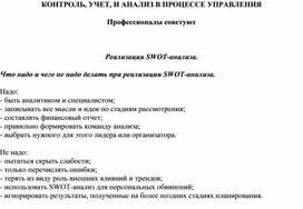 Обложка для материала Реализация SWOT-анализа. Что надо и чего не надо делать при реализации SWOT-анализа.