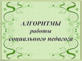 Обложка для материала АЛГОРИТМЫ РАБОТЫ СОЦ ПЕДА