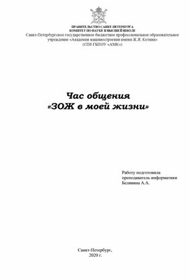 Час общения  «ЗОЖ в моей жизни»