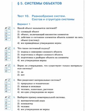 Обложка для материала Информатика._6_класс._Тесты_разнообразие систем  вар1