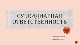 Субсидиарная ответственность