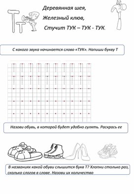 Обложка для материала Рабочий лист по обучению грамоте "Буква Т"