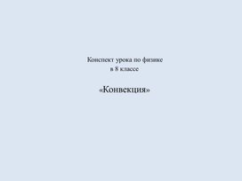 Обложка для материала Конвекция