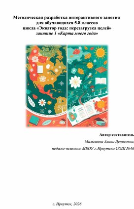 Обложка для материала Методическая разработка интерактивного занятия  для обучающихся 5-8 классов  цикла «Экватор года: перезагрузка целей»  занятие 1 «Карта моего года»