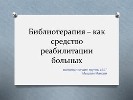 Библиотерапия -как средство реабилитации больных