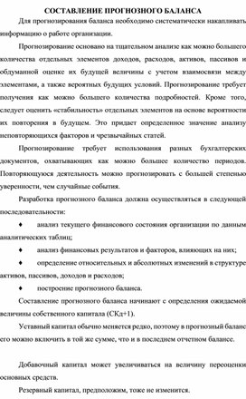 Обложка для материала СОСТАВЛЕНИЕ ПРОГНОЗНОГО БАЛАНСА