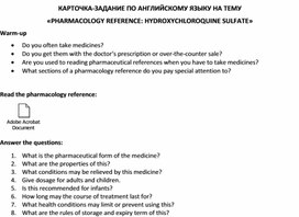 Обложка для материала Карточка-задание по английскому языку на тему «PHARMACOLOGY REFERENCE: HYDROXYCHLOROQUINE SULFATE»