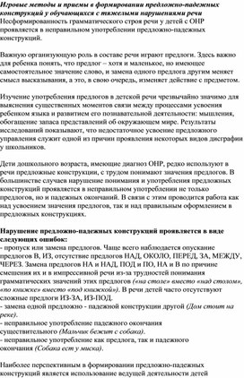 Обложка для материала Игровые методы и приемы в формировании предложно-падежных конструкций у обучающихся с тяжелыми нарушениями речи