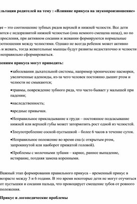 Обложка для материала Консультация родителей на тему : «Влияние прикуса на звукопроизношение»